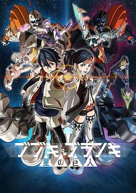 舞武器舞乱伎 星之巨人 封面