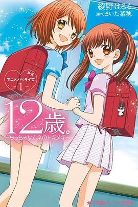 12岁:小小胸口的怦然心动 第二季 封面