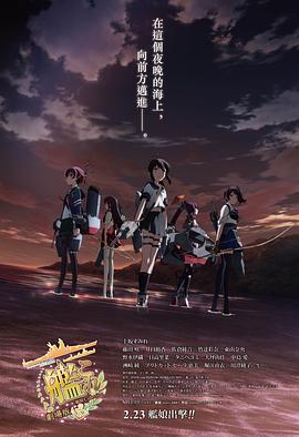 舰队收藏 剧场版 封面