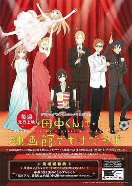 田中君总是如此慵懒 特典 封面