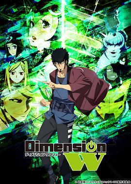 Dimension W ~维度战记~ 封面