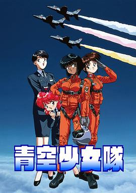 青空少女队 封面
