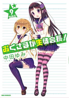 我老婆是学生会长OAD 封面