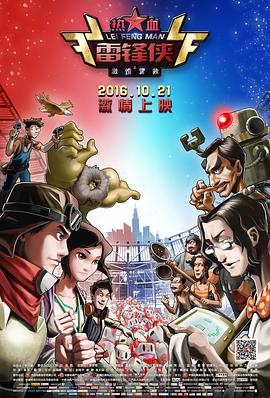 热血雷锋侠之激情营救 封面