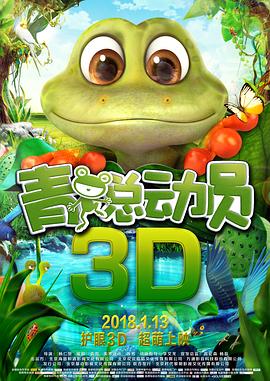 青蛙总动员 封面