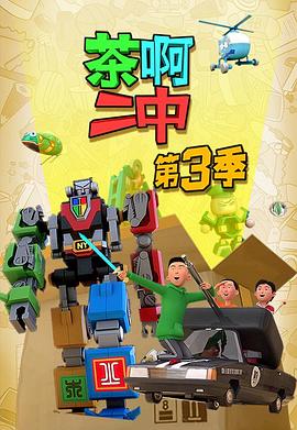 茶啊二中 第三季 封面