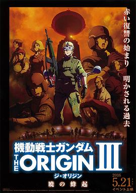 机动战士高达 THE ORIGIN Ⅲ 破晓起义 封面