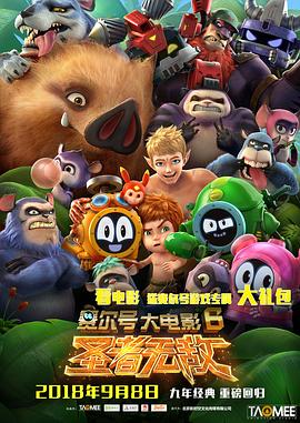 赛尔号大电影6:圣者无敌 封面