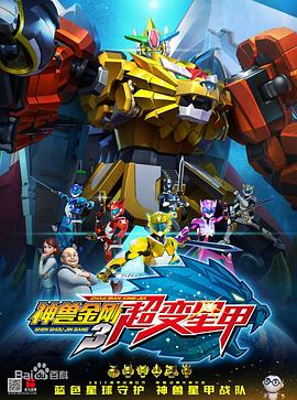 神兽金刚3超变星甲 封面
