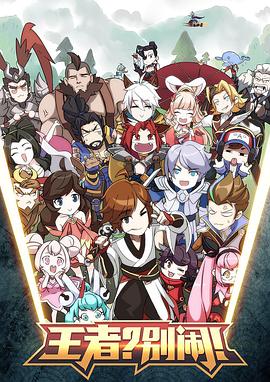 王者?别闹! 封面