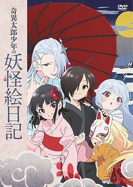 奇异太郎少年的妖怪绘日记：女难的祭典日 封面