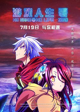游戏人生 零 封面