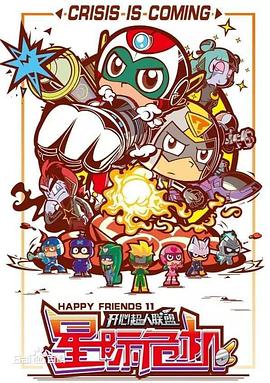 开心超人联盟之星际危机 封面