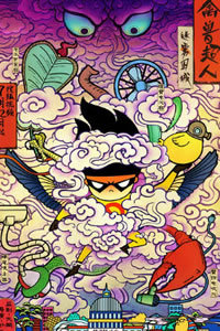 禽兽超人之迷雾围城 封面