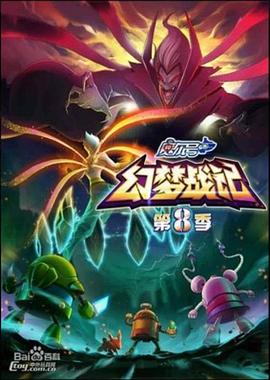 赛尔号第八季之幻梦战记 封面