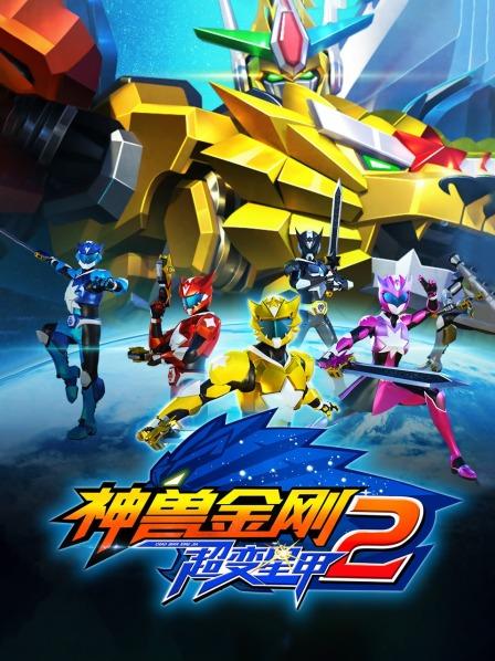 神兽金刚之超变星甲 第二季 封面