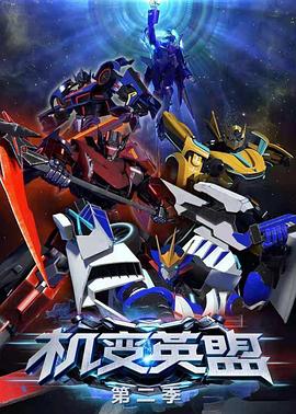 机变英盟2 封面