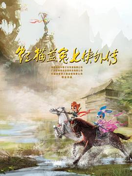 虹猫蓝兔七侠外传 跳跳篇 封面