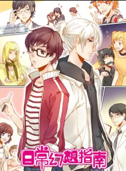 日常幻想指南 动画版 封面