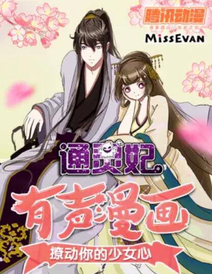 通灵妃动态漫 第二季 封面