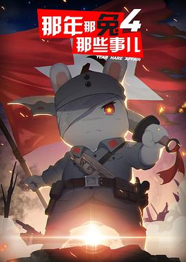 那年那兔那些事儿 第四季 封面