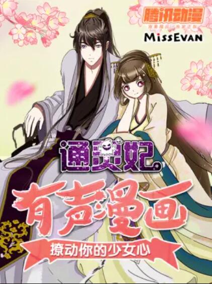 通灵妃动态漫 封面