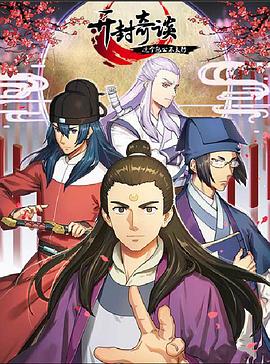 开封奇谈——这个包公不太行 封面