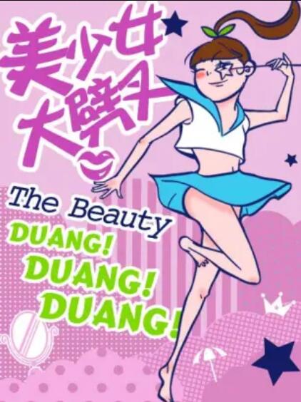 美少女大劈叉 第二季 封面