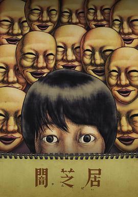 暗芝居 第四季 封面