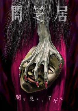 暗芝居 第五季 封面