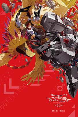 数码宝贝大冒险tri. 第4章：丧失 封面