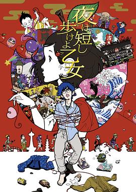 春宵苦短，少女前进吧！ 封面