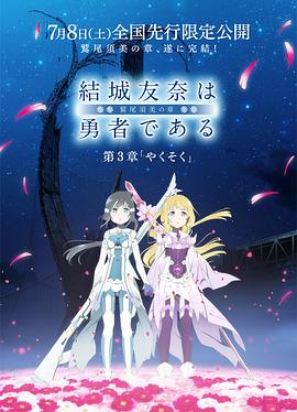 结城友奈是勇者 -鹫尾须美之章- 第3章 约定 封面