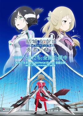 结城友奈是勇者 -鹫尾须美之章- 第2章 魂 封面
