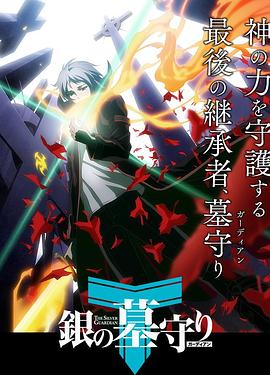 银之守墓人日语版 封面