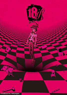 18:与你相连的谜题 封面