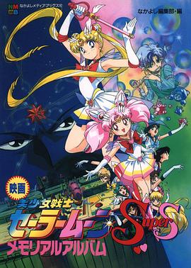 美少女战士剧场版:九大水手战士集合!梦想黑洞的奇迹 封面