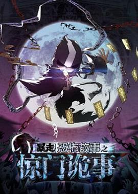 暴走恐怖故事 第六季 封面