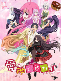 爱神巧克力 第二季 封面