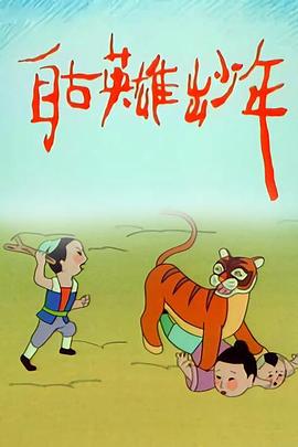 自古英雄出少年动画版 封面