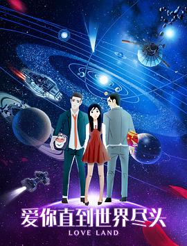爱你直到世界尽头 封面