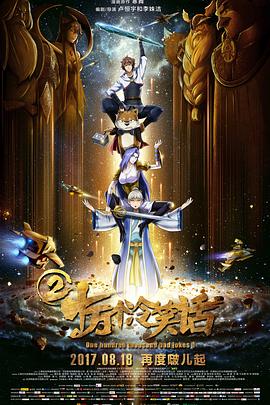 十万个冷笑话2 剧场版 封面