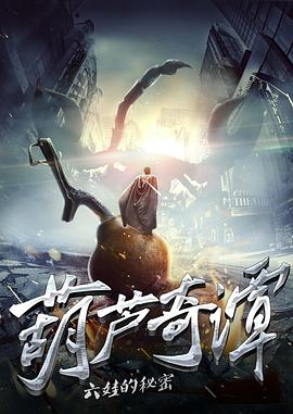 葫芦奇谭之六娃的秘密 封面