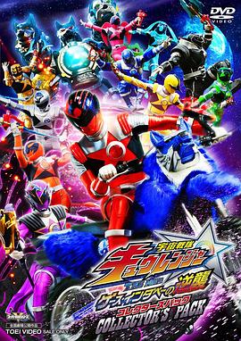 宇宙战队九连者 THE MOVIE 盖斯 因达贝的逆袭 封面