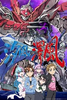 人力战舰!?汐风泽风 封面