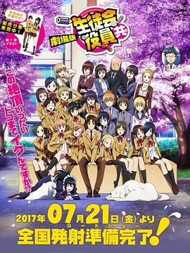 妄想学生会 剧场版 封面