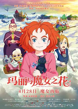 玛丽与魔女之花国语 封面