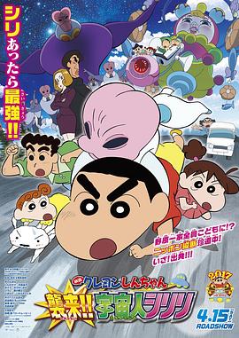 蜡笔小新:宇宙人来袭 封面
