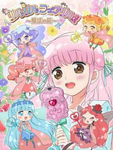 莉露莉露妖精莉露~魔法之镜~ 封面