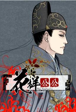 花样公公动态漫画 封面